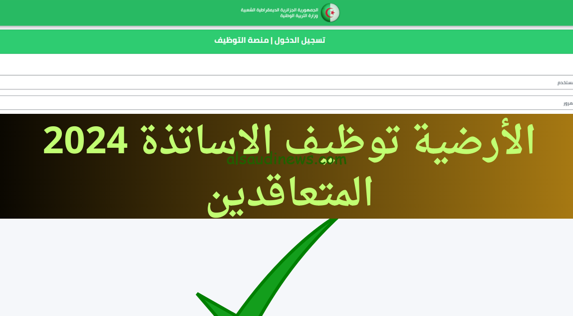 “مبروك تم قبولك”.. tawdif.education.dz رابط منصة الارضية الرقمية دخول حسابي نتائج مسابقة الاساتذة 2025