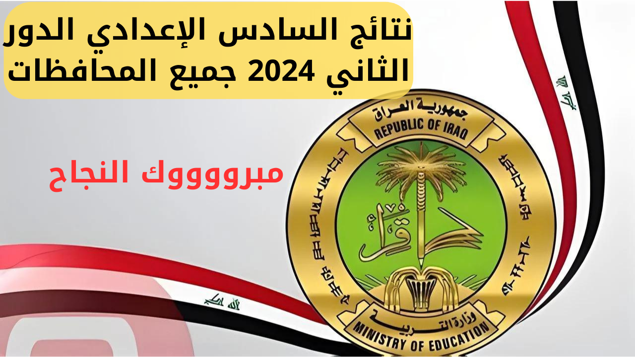 “لينك شغال”.. نتائج السادس الإعدادي الدور الثاني 2024 جميع المحافظات (الكرخ والرصافة وبغداد والبصرة وميسان والمثنى والقادسية)