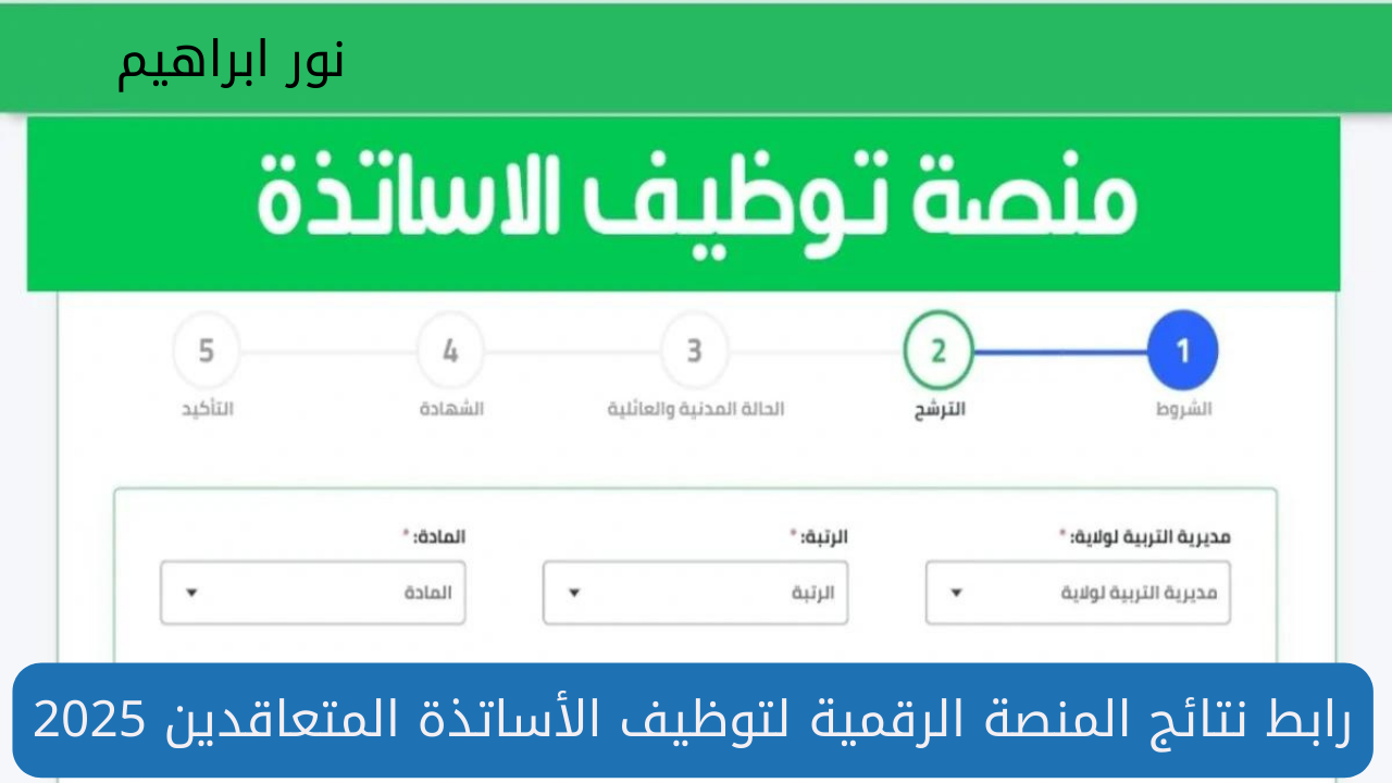 مُتاح .. رابط نتائج المنصة الرقمية 2025 tawdif.education.dz لتوظيف الأساتذة المتعاقدين