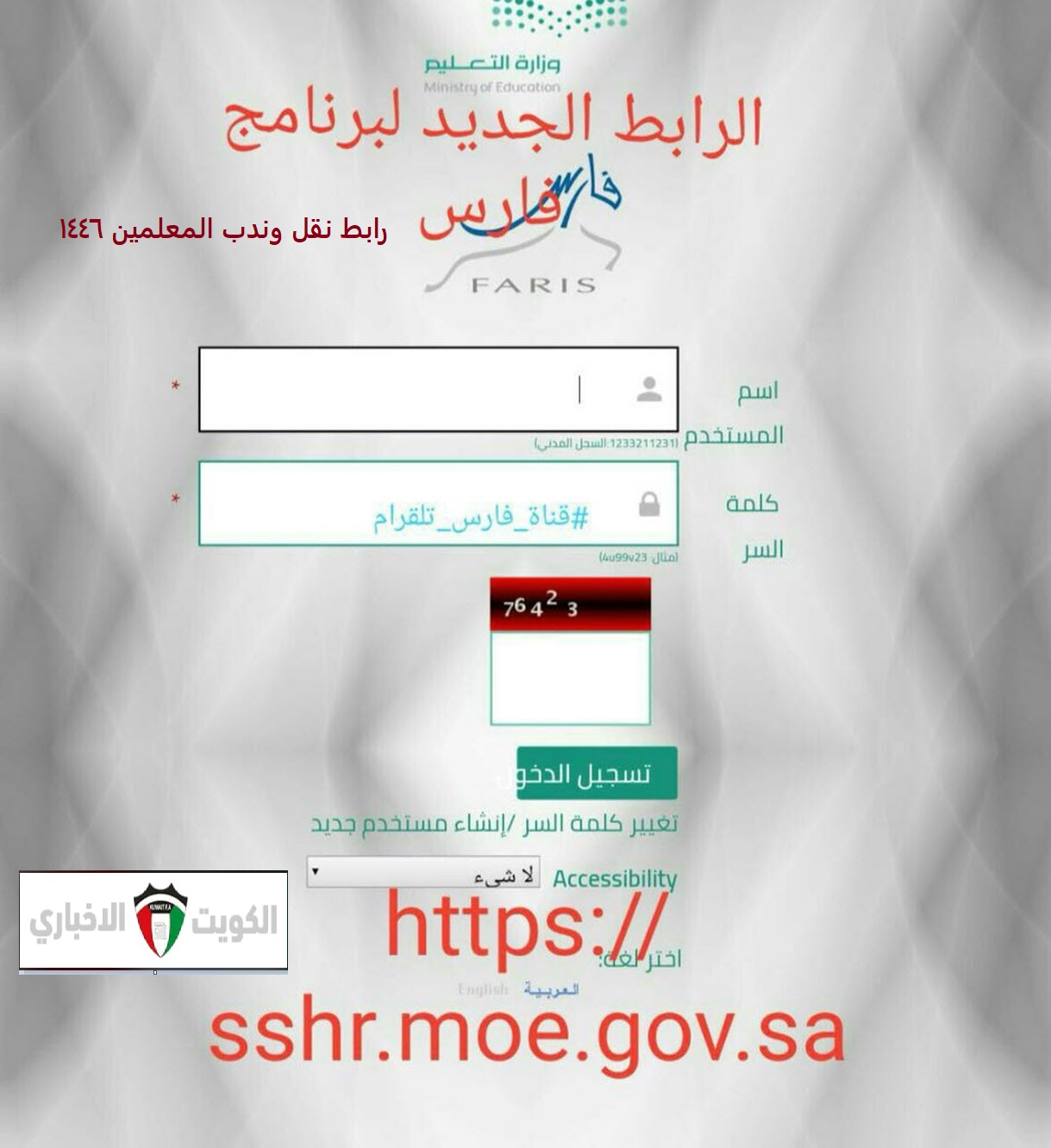 رابط نقل وندب المعلمين 1446 ذوي الظروف الخاصة نظام فارس وزارة التعليم