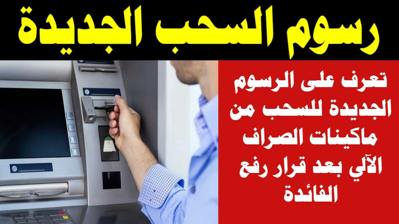 وصلت في بنك مصر إلى 50 .. زيادة رسوم السحب من الصراف الآلى ATM