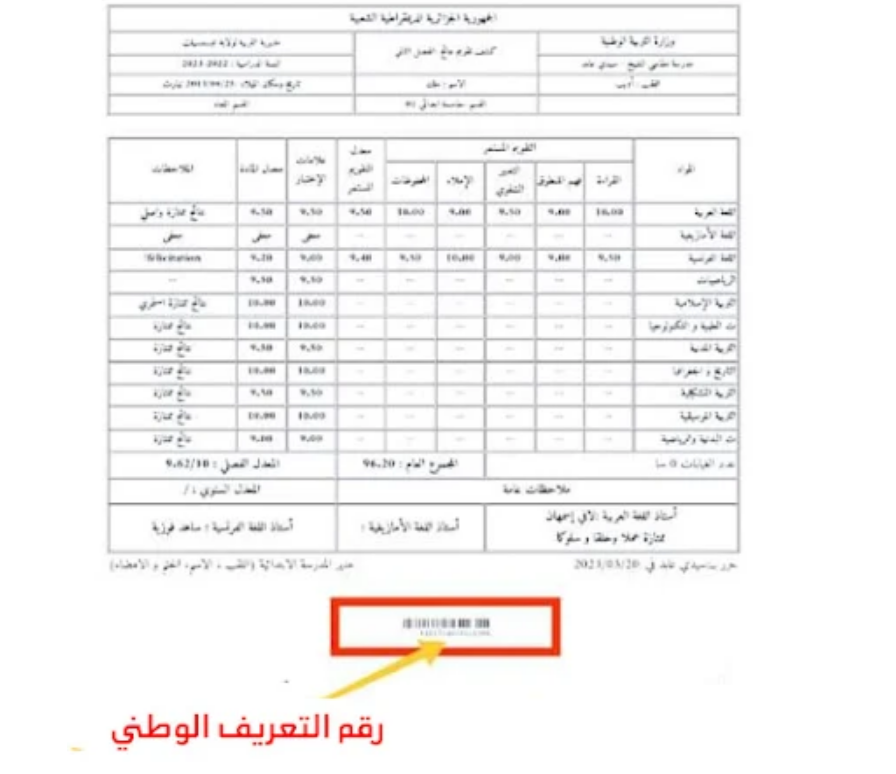 رقم التعريف الوطني للطالب