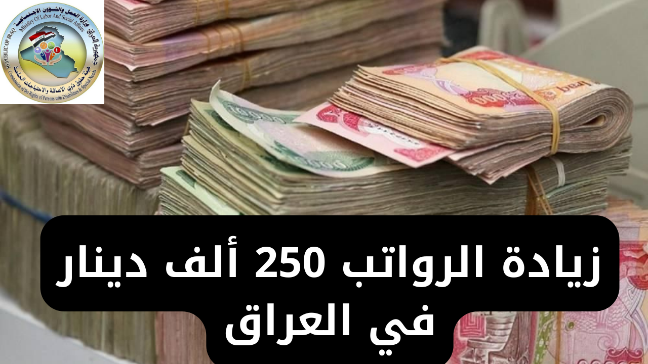 رسمياً زيادة راتب المعين المتفرغ في العراق إلى 250 ألف دينار بأثر رجعي وفقاً للقانون الجديد