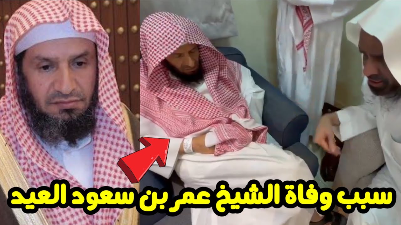 سبب وفاة الشيخ عمر العيد عن عمر يناهز 68 عام وأبرز المعلومات عنه وابنه ينعيه بكلمات مؤثرة