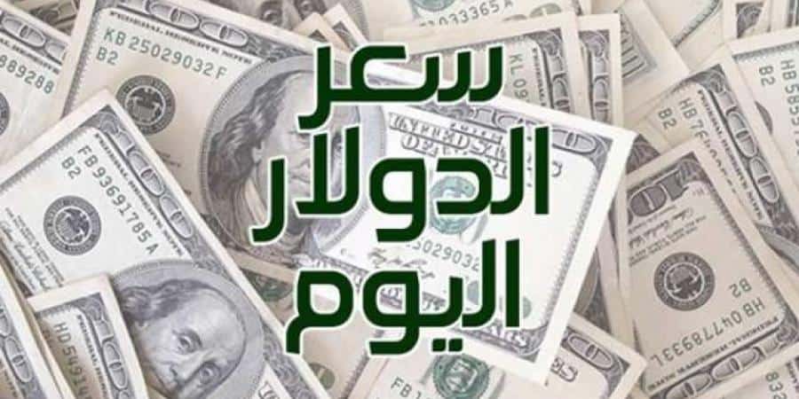 “الدولار الآن” كم سعر الدولار اليوم في السوق السوداء في مصر؟ اليوم الأربعاء 18 سبتمبر 2024 وفي كافة البنوك المصرية شركات الصرافة