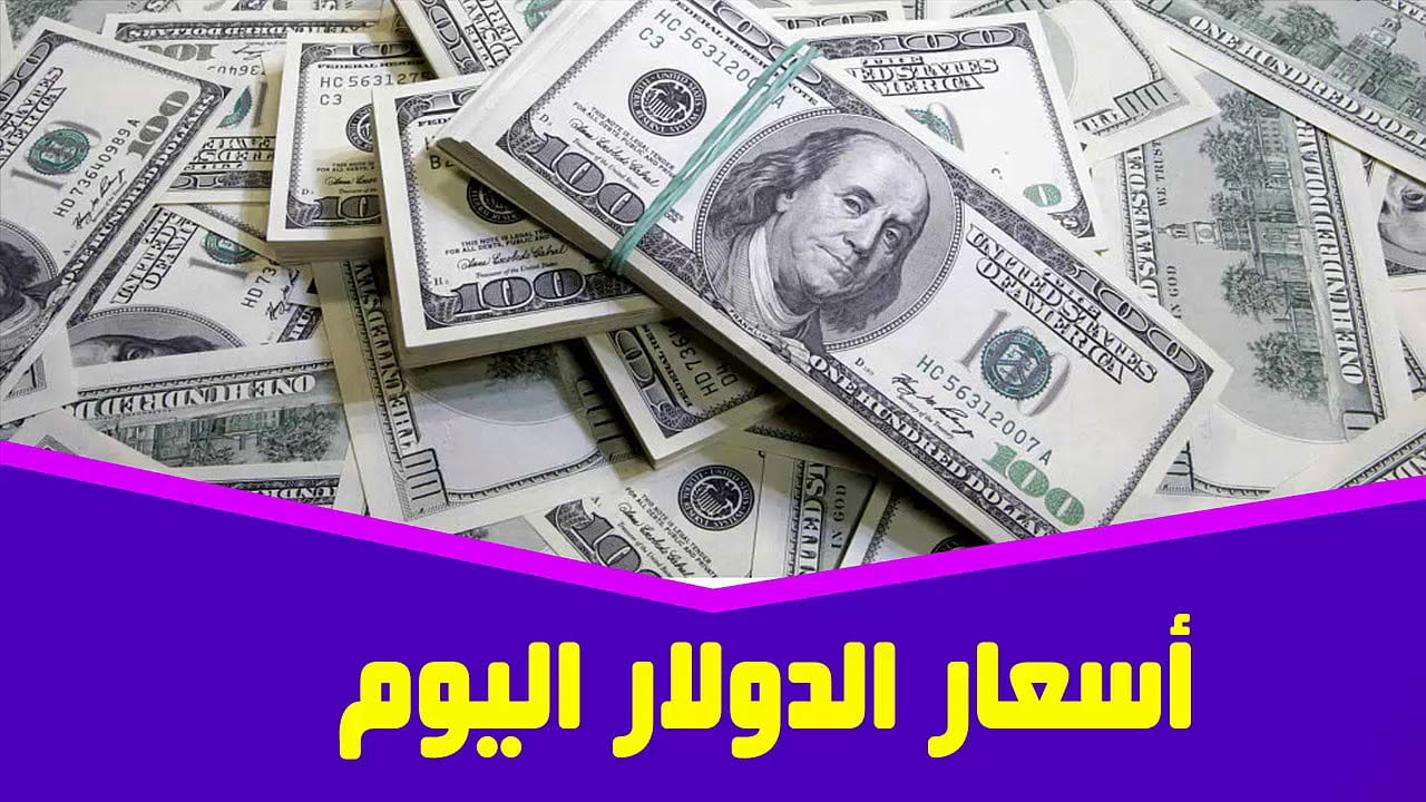 سعر الدولار اليوم بمختلف البنوك في ختام تعاملات الأسبوع بعد أخبار بلوغه 50 جنيه والبنك المركزي يوضح