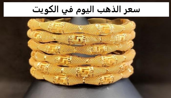 سعر الذهب اليوم في الكويت