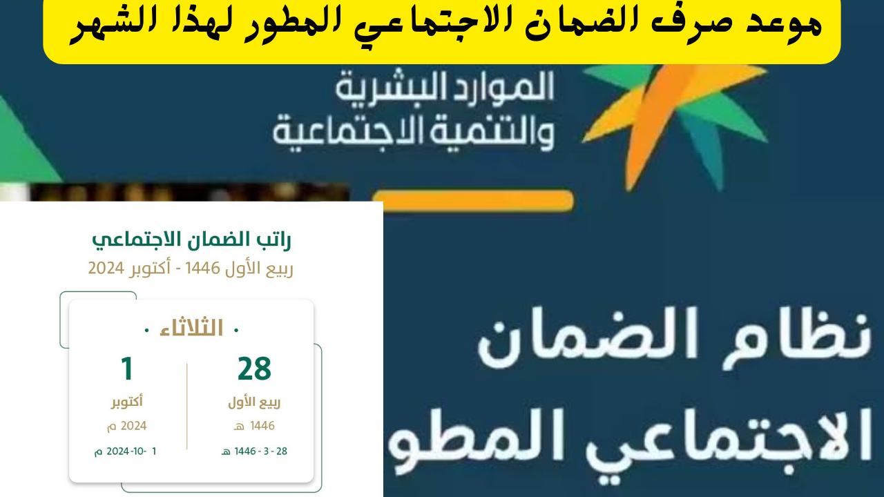 وزارة الموارد البشرية توضح موعد صرف الضمان الاجتماعي لشهر أكتوبر 2024/1446 كم مبلغ الدعم