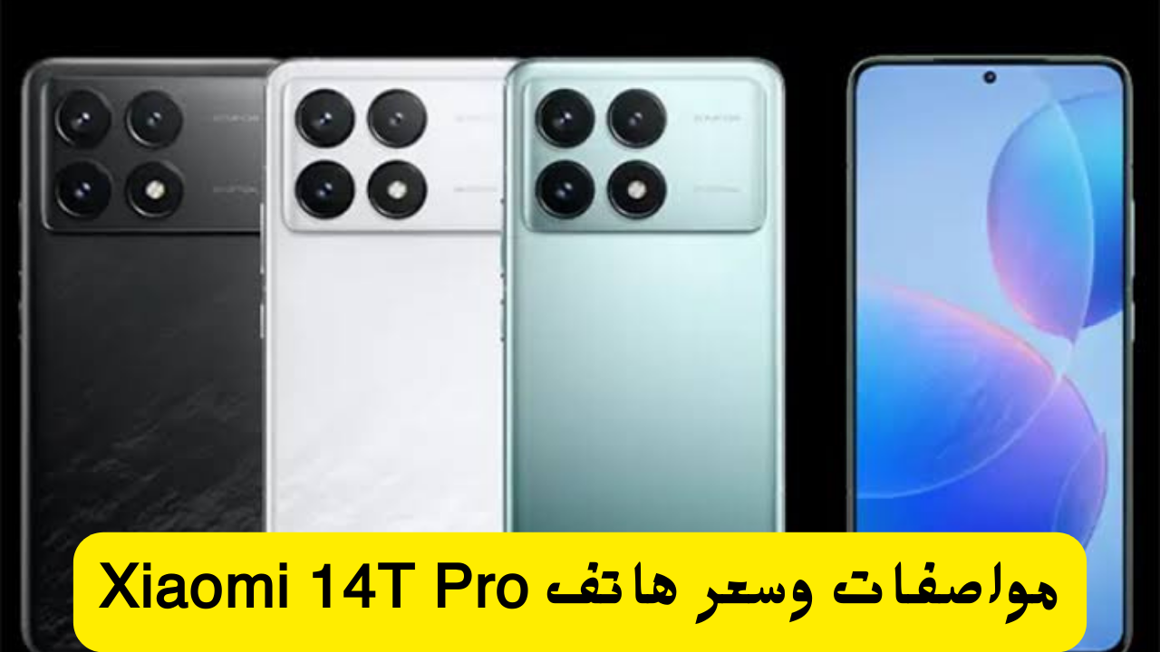 لعشاق التصوير والألعاب شاومي تعلن عن مواصفات اجدد هواتفها Xiaomi 14T Pro بـ 3 كاميرات خلفية وبطارية كبيرة