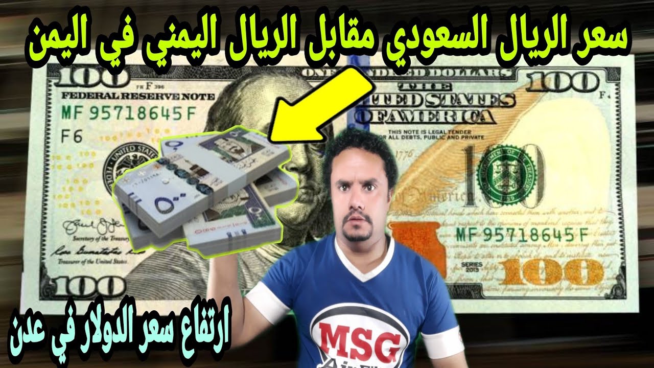 مفاجأة في سعر صرف الريال السعودي أمام الريال اليمني في التعاملات الصباحية اليوم 