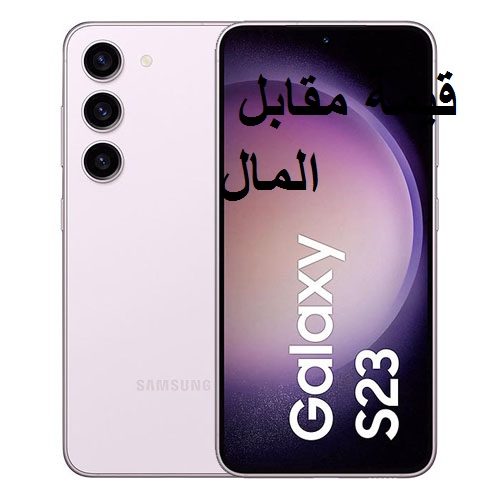 قيمة مقابل المال.. سعر ومواصفات هاتف Galaxy S23 ضد الخدش والماء