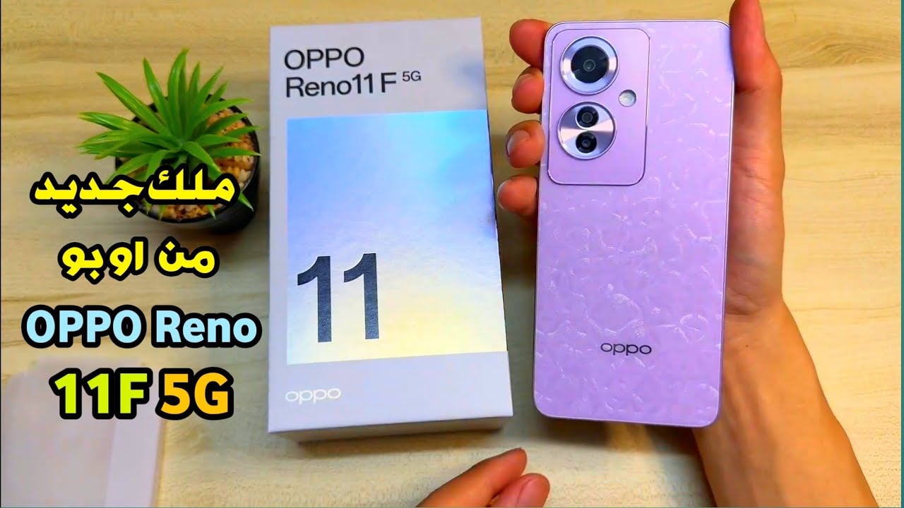 وحش الأداء الخارق هاتف Oppo Reno 11 F5G بتصميم أنيق وأداء قوي مع كاميرا احترافية وسعر مناسب لا ينافس