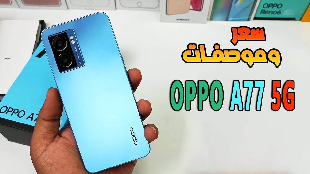 القوة والتصميم الأنيق في أرخص هاتف في السوق.. سعر ومواصفات Oppo A77s الأقوي في فئته بتقنيات جبارة وبطارية ضخمة