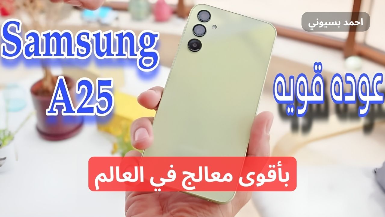 شاشه سوبر أموليد 120 هرتز مع معالج خرافي.. سعر و مواصفات Samsung Galaxy A25 5G بتصميم شيك يخطف الأنظار