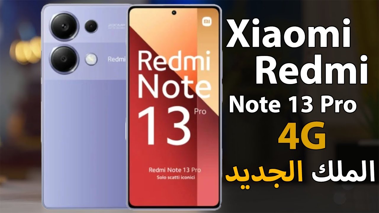 الهاتف الذكي المثالي للميزانية المحدودة.. Xiaomi Redmi Note 13 4G بكاميرا احترافية وشاشة مذهلة وأمكانيات عصرية بسعر لا ينافس