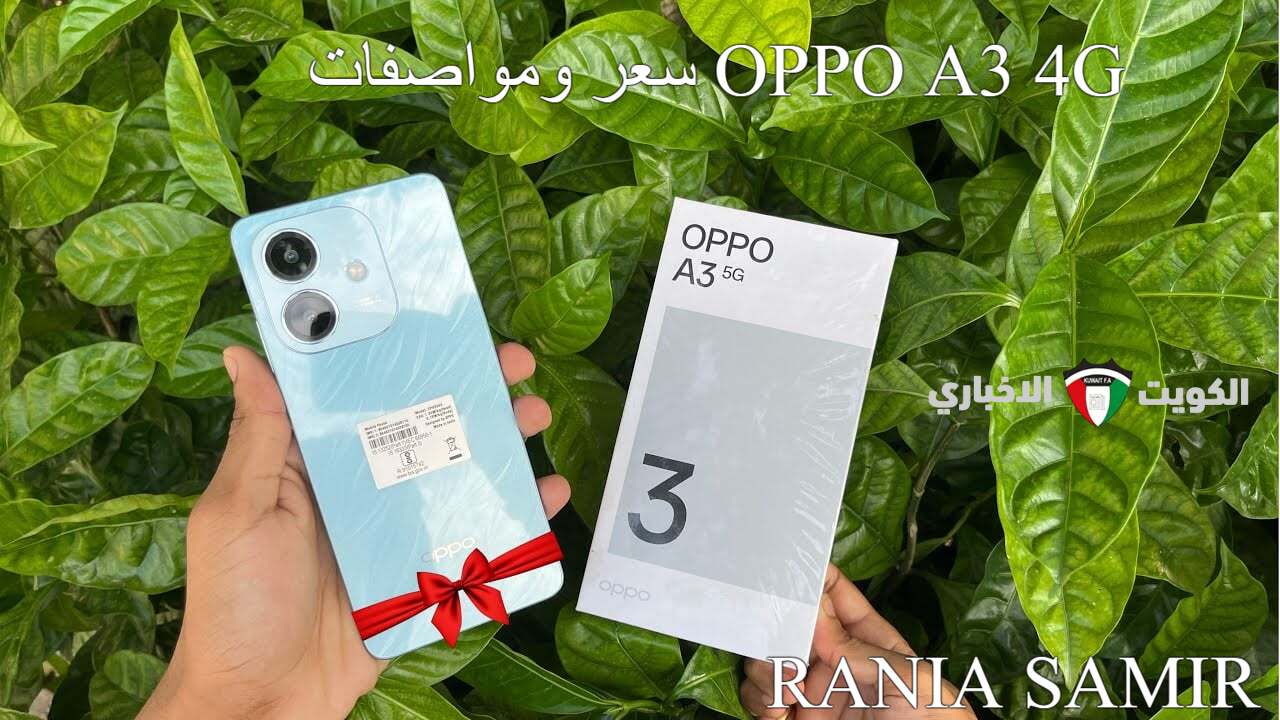 “أوبو تكتسح الساحة” سعر ومواصفات OPPO A3 4G المقاوم للصدمات.. الأقوي في الفئة الاقتصادية