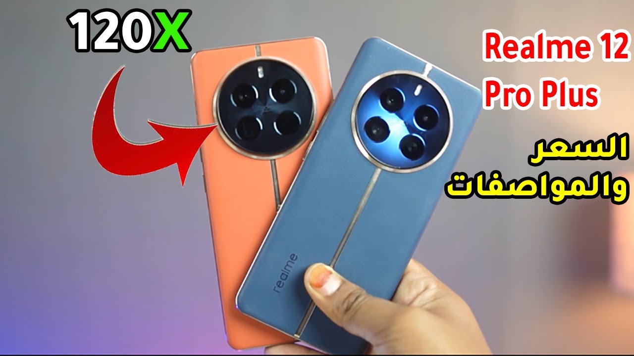 هاتف بإمكانيات جبارة للفئة المتوسطة.. سعر ومواصفات Realme 12 Pro Plus بتصميم فخم