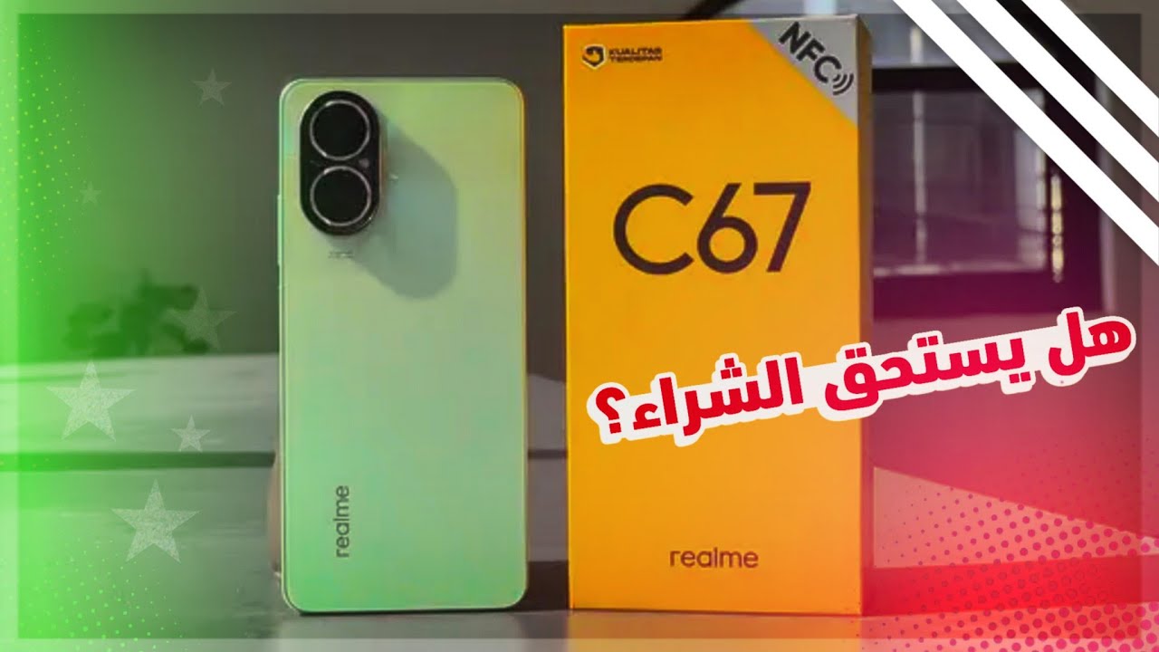 هاتف Realme C67.. تجربة متكاملة مع شاشة كبيرة وكاميرا بدقة 108 ميجابكسل وبطارية قوية بسعر يناسب ميزانيتك