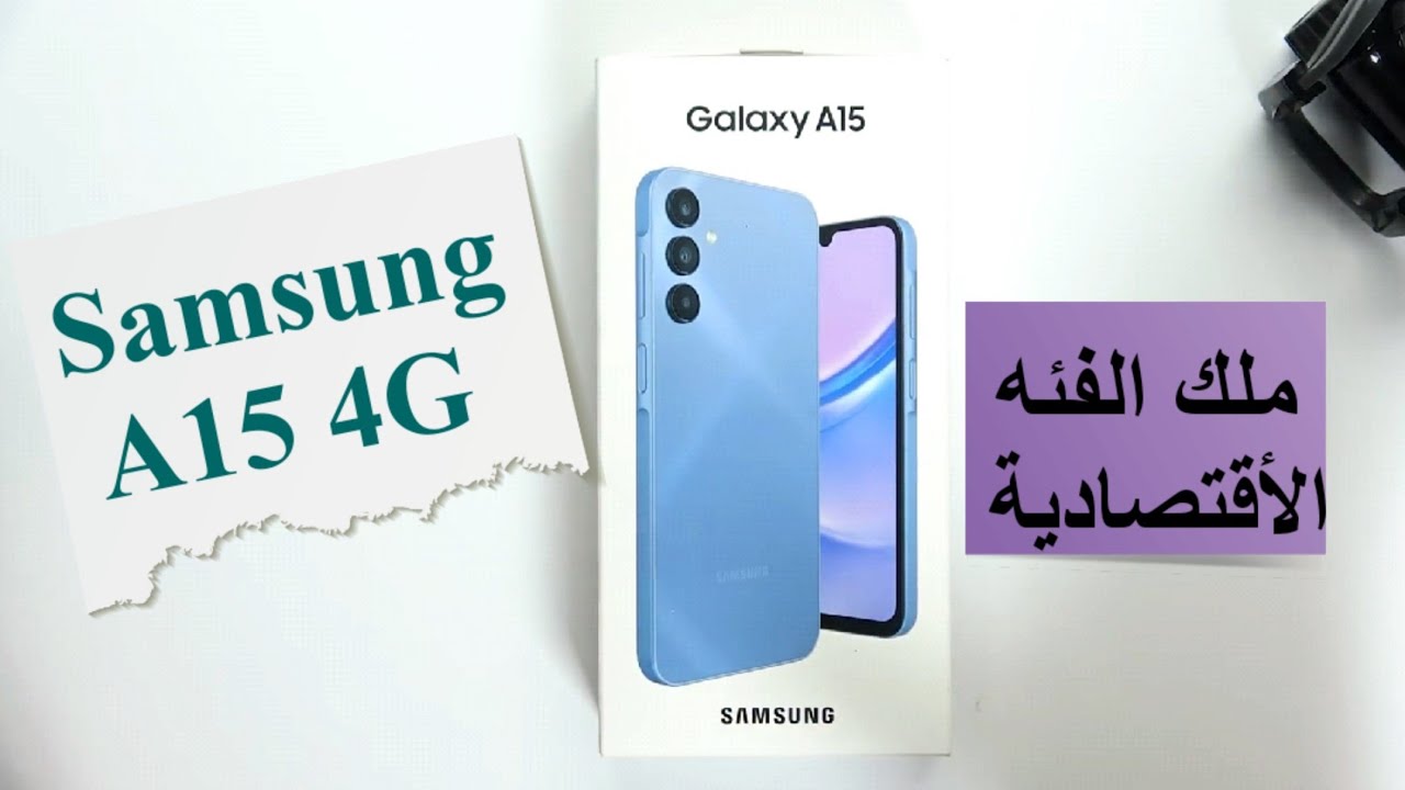 هاتف Samsung A15: شاشة Super AMOLED مع بطارية ضخمة بسعة 5000 مللي أمبير.. تعرف على المميزات والعيوب والسعر في مصر والسعودية والإمارات