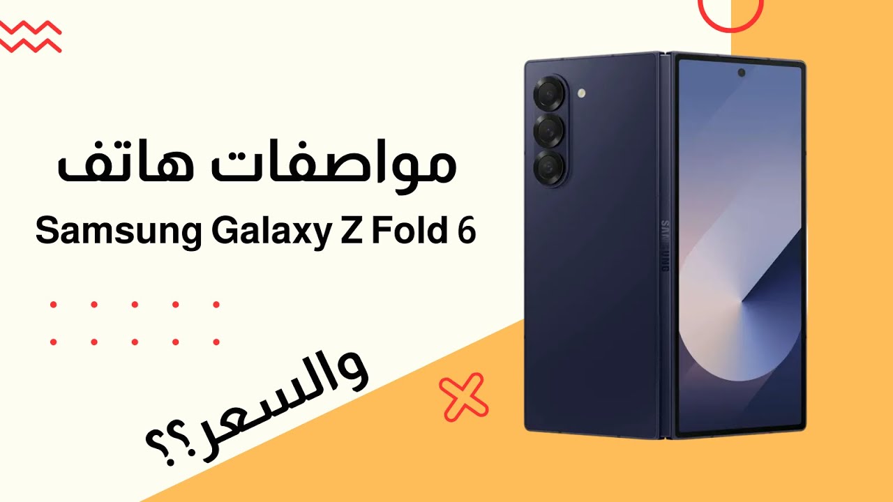 سعر ومواصفات Samsung Galaxy Z Fold 6.. استمتع بهاتف بمواصفات جبارة لا يمكن خدشة