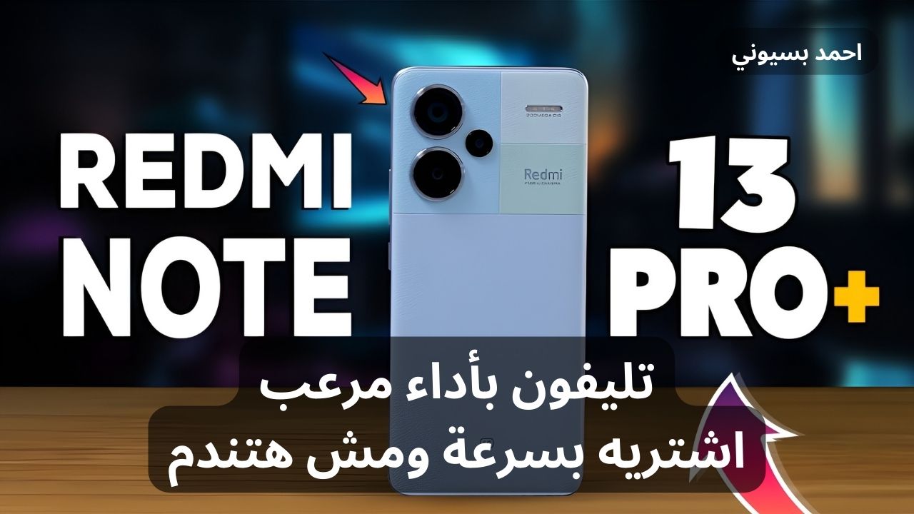 بأقوى معالج موجود في السوق.. سعر ومواصفات Xiaomi Redmi Note 13 Pro+ 5G بإمكانيات خرافية تعرف عليها