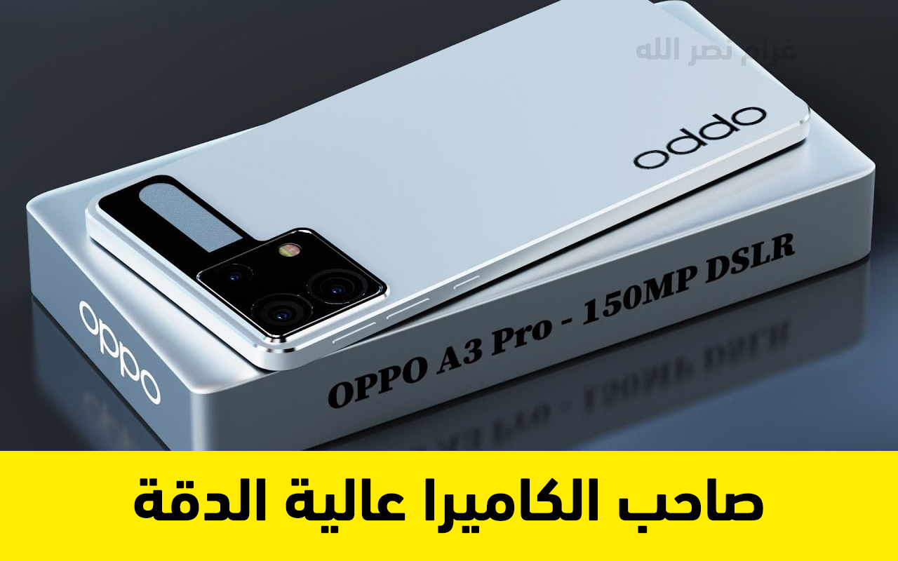 بكاميرا عالية الدقة..  تعرف على سعر ومواصفات هاتف Oppo A3 Pro الجديد