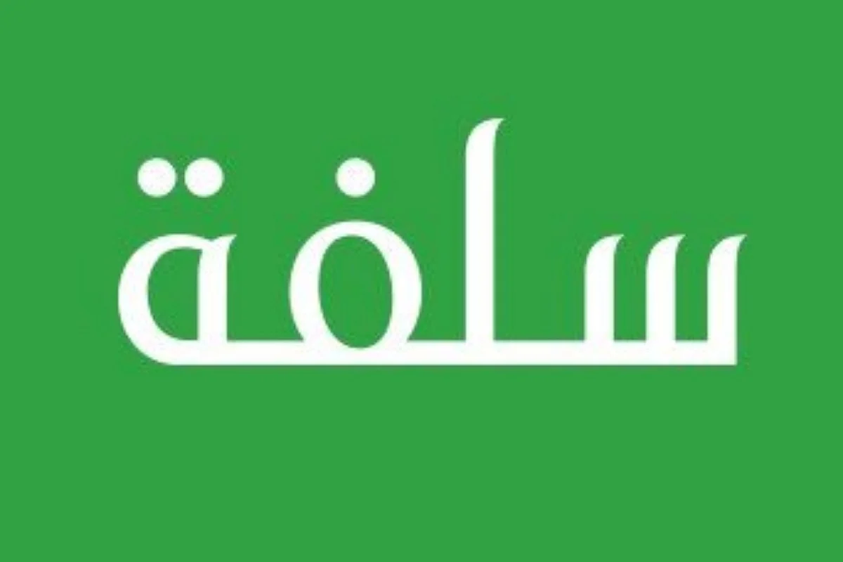 احصل على تمويلك بسهولة ويسر.. طريقة طلب تمويل من منصة سلفة