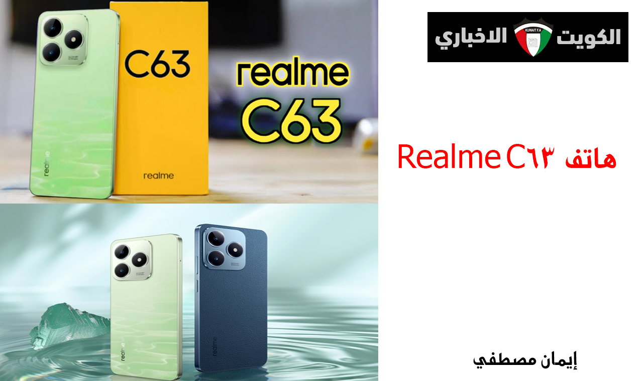 شبيه الآيفون .. مواصفات هاتف Realme C63 وحش ريلمي الجديد بسعر اقتصادي