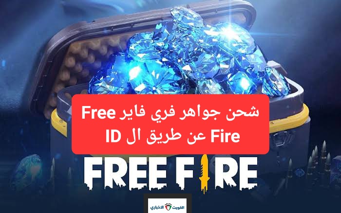 شحن جواهر فري فاير Free Fire عن طريق ال ID