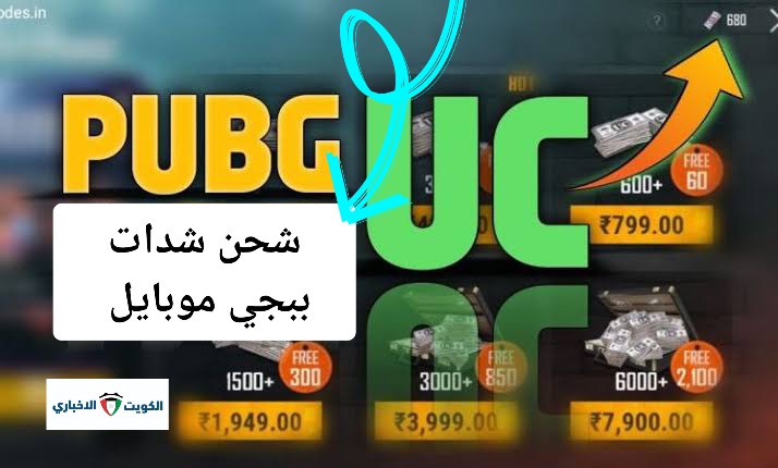 “أعرفها الآن” أفضل طريقة شحن شدات ببجي  PUBG عبر MTCGAME