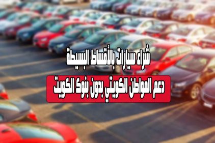 تمويل السيارات دعم المواطن الكويتي دون بنوك الكويت