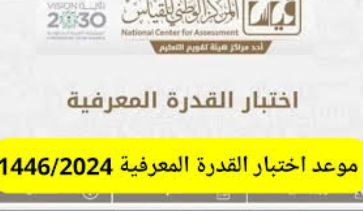 هيئة تقويم التعليم والتدريب توضح شروط التسجيل في اختبار القدرة المعرفية الورقية 1446 السعودية وخطوات التسجيل