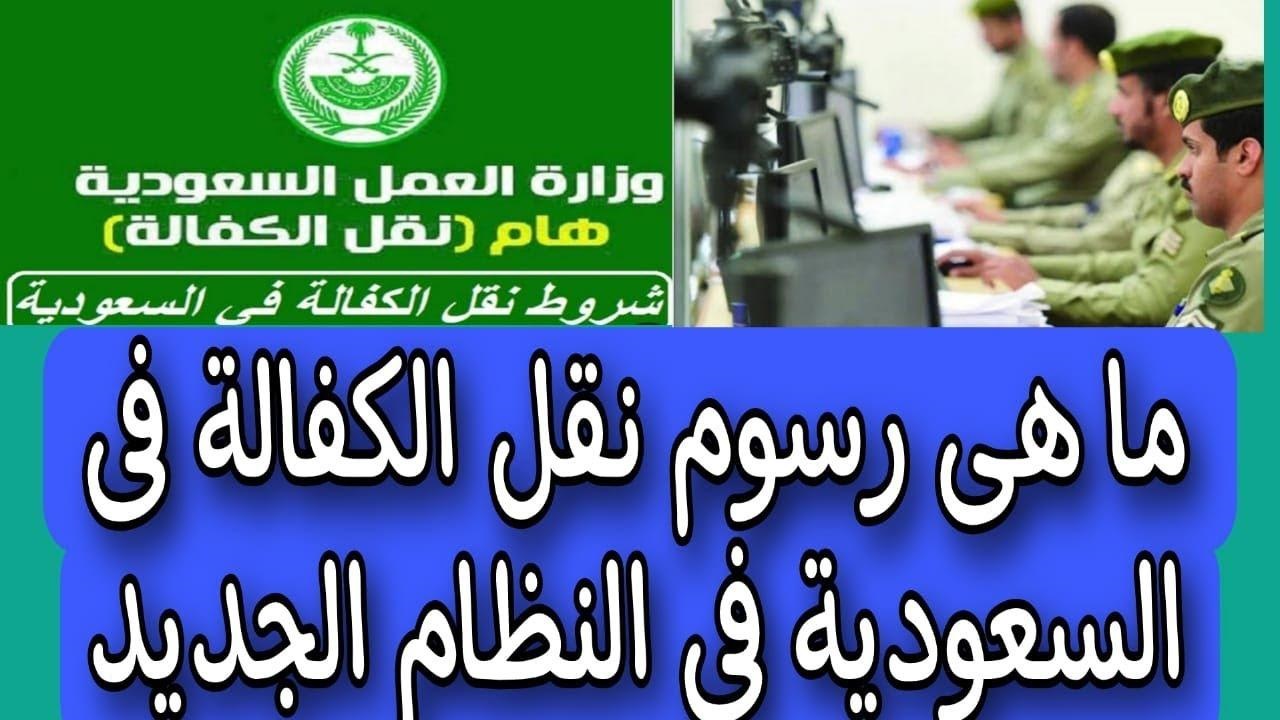 شروط نقل الكفالة الجديدة في السعودية 1446 وما هي الإجراءات والرسوم المطلوبة للنقل