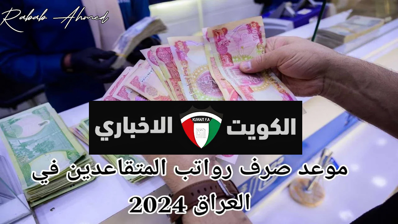 موعد صرف رواتب المتقاعدين لشهر أكتوبر 2024 في العراق وخطوات الاستعلام عنها عبر وزارة المالية العراقية