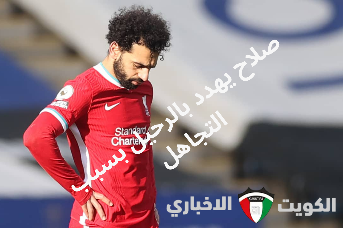 هل يفقد ليفربول جوهرته؟ محمد صلاح يهدد بالرحيل بسبب التجاهل!