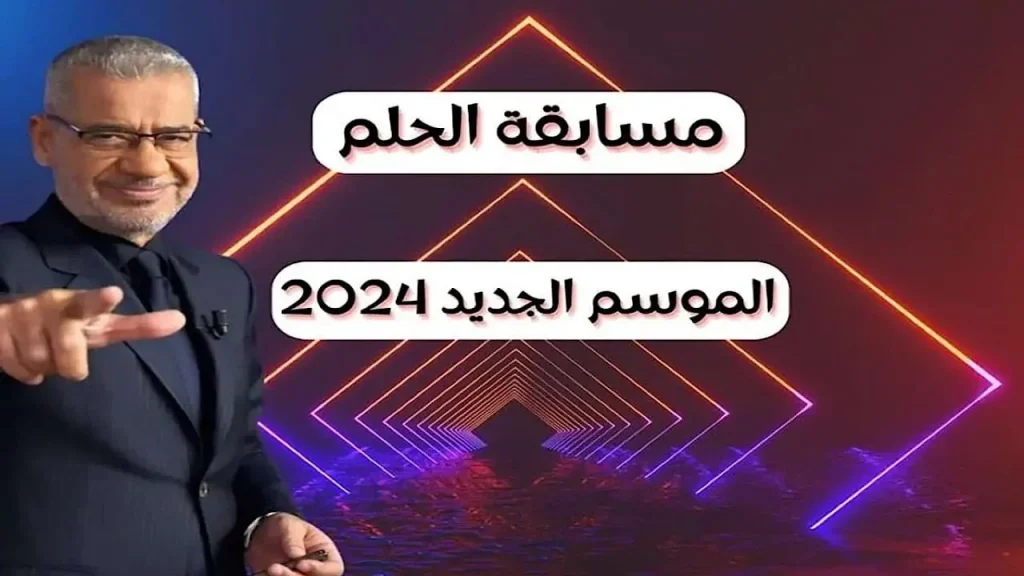 حقق حلمك واكسب 100,000 دولار.. الآن تعرف على كيفية الاشتراك في مسابقة الحلم 2024 والشروط المطلوبة وخطوات التسجيل