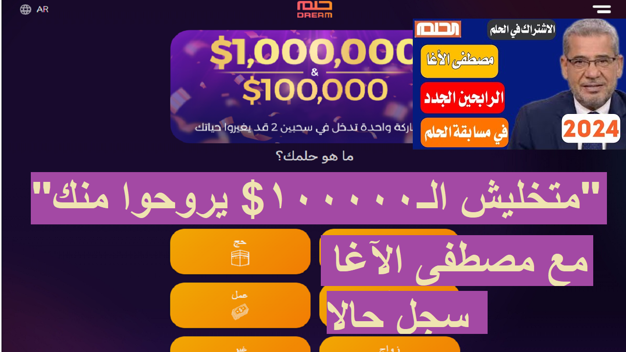 “متخليش الـ100000$ يروحوا منك”.. طريقة الاشتراك في مسابقة الحلم 2024 mbc dream مع مصطفى الآغا سجل حالا