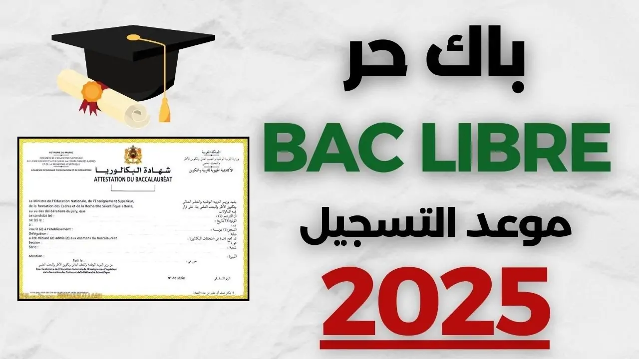 “متى آخر موعد”.. طريقة التسجيل في باك حر 2025 وما أهم الشروط المطلوبة!!