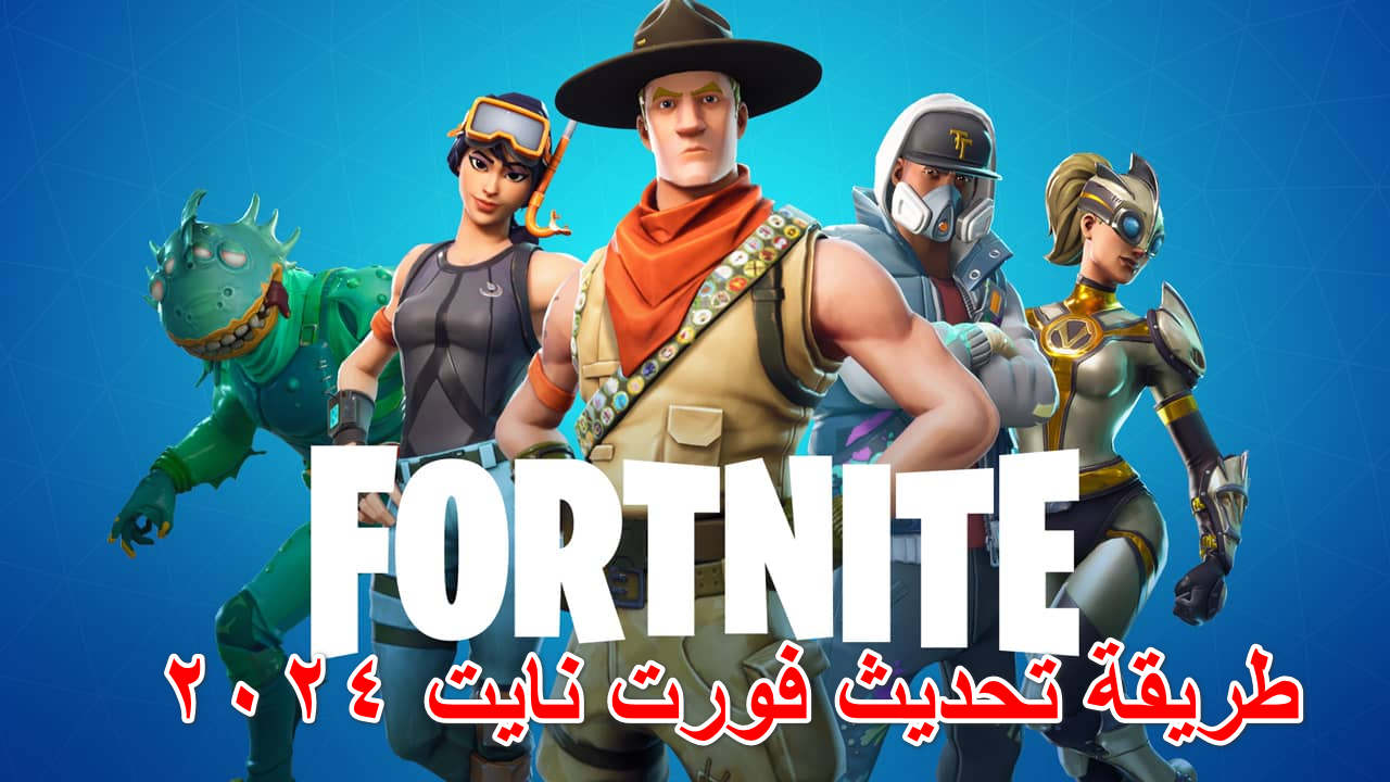 “وقت المغامرة الأن” طريقة تحديث فورت نايت 2024 واستمتع بالإثارة والتشويق