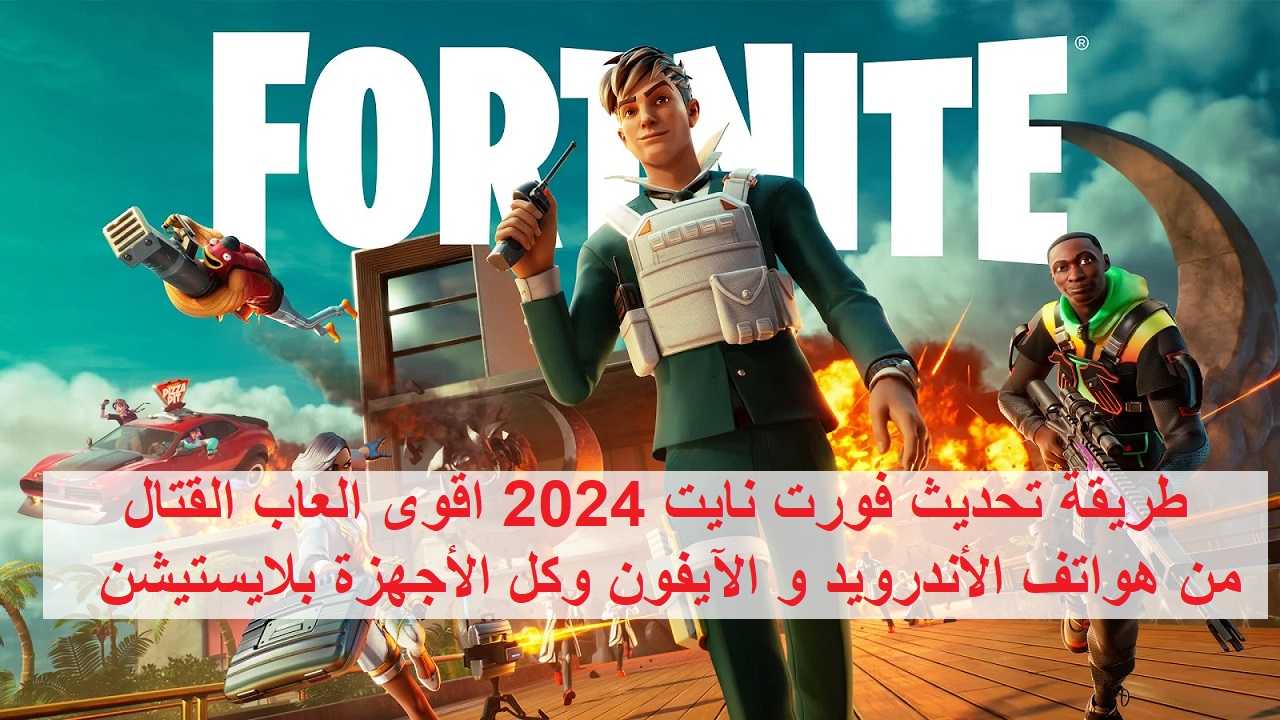 قاتل مع “Fortnite”.. طريقة تحديث فورت نايت 2024 اقوى العاب القتال من هواتف الأندرويد و الآيفون وكل الأجهزة بلايستيشن