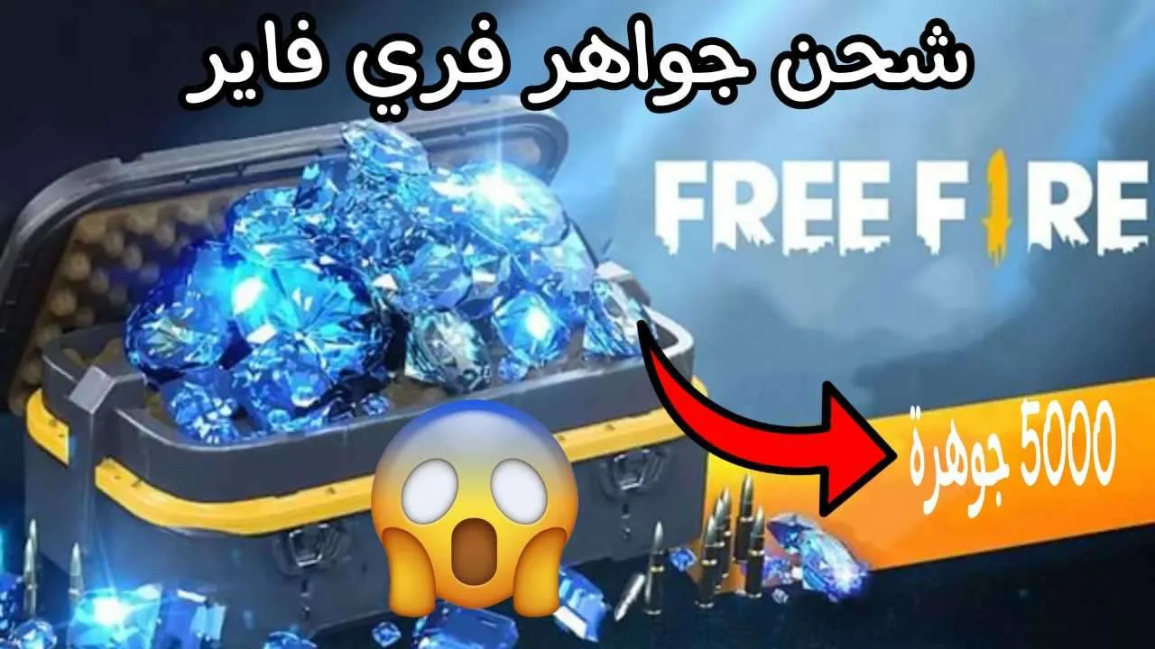 “مضمونة 100% ومش هتسبب حظر لحسابك”.. طريقة شحن جواهر فري فاير Free Fire 2024 بالـID في ثواني من الموقع الرسمي