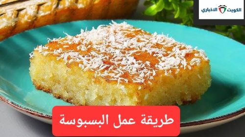 خطوات تحضير البسبوسة 