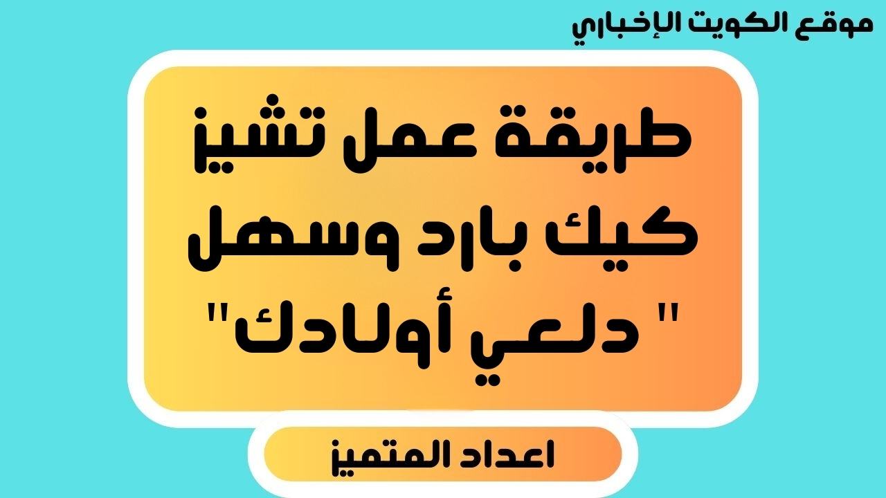 طريقة عمل تشيز كيك بارد وسهل ” دلعي أولادك”