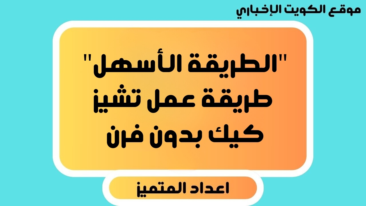 “الطريقة الأسهل” طريقة عمل تشيز كيك بدون فرن