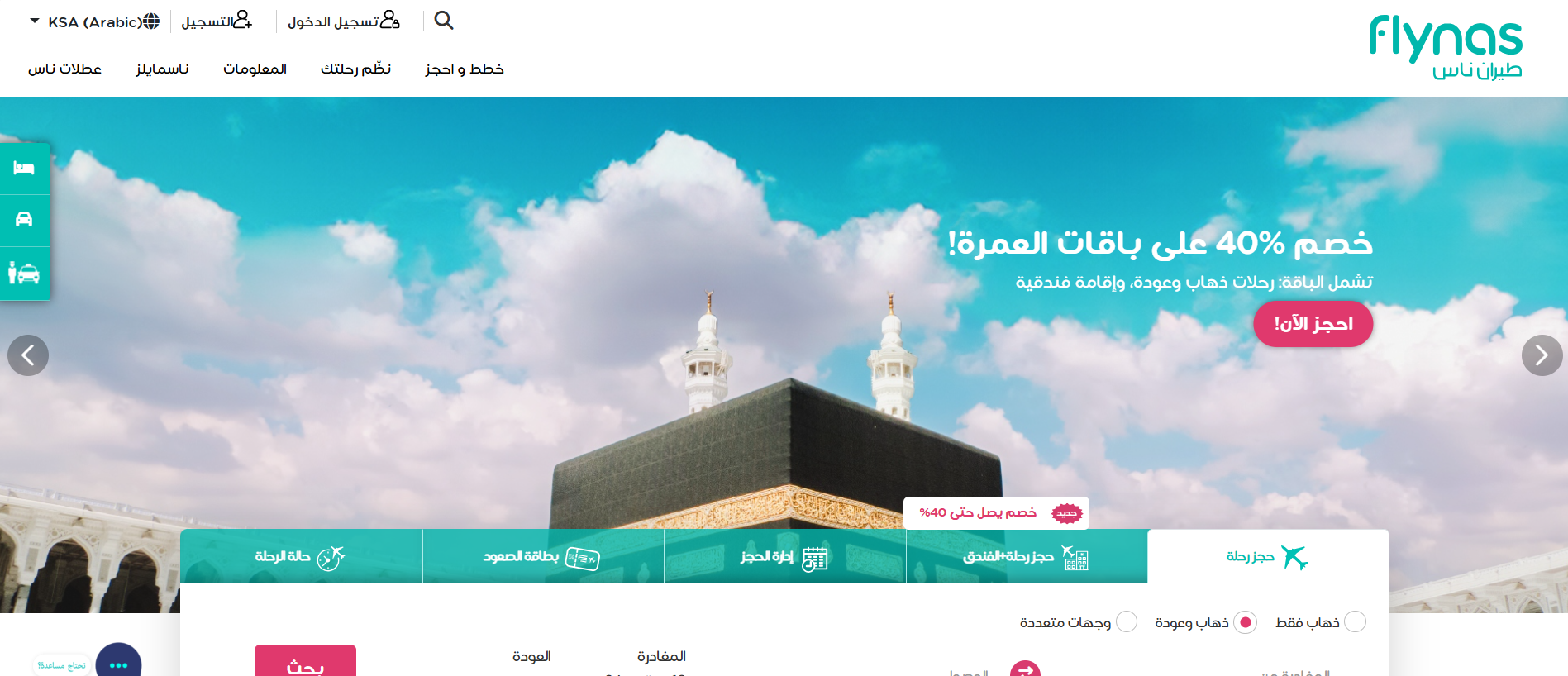 عروض رحلات طيران اليوم الوطني السعودي 94 عبر موقع flynas