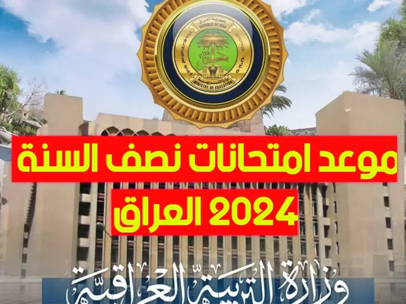 الموقع الرسمي للنتيجة.. رابط نتائج الثالث المتوسط الدور الثاني 2024 عموم المحافظات