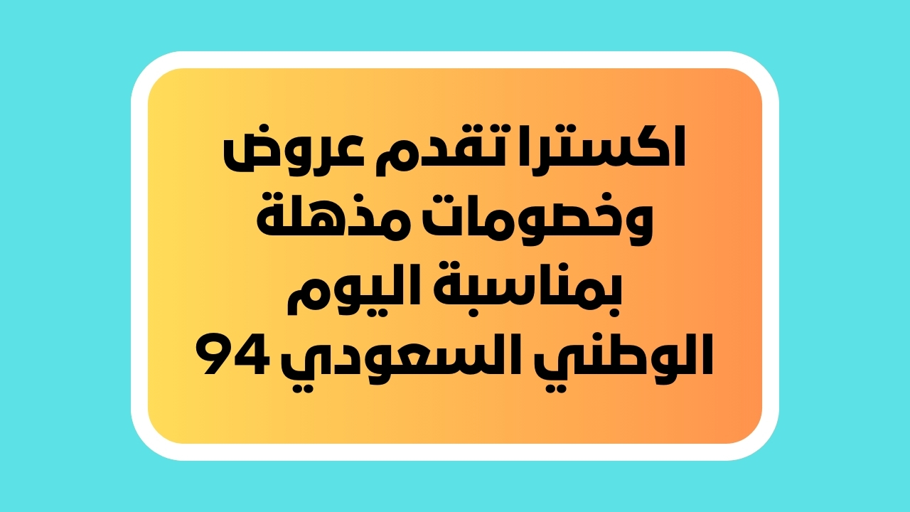 اكسترا تقدم عروض وخصومات مذهلة بمناسبة اليوم الوطني السعودي 94