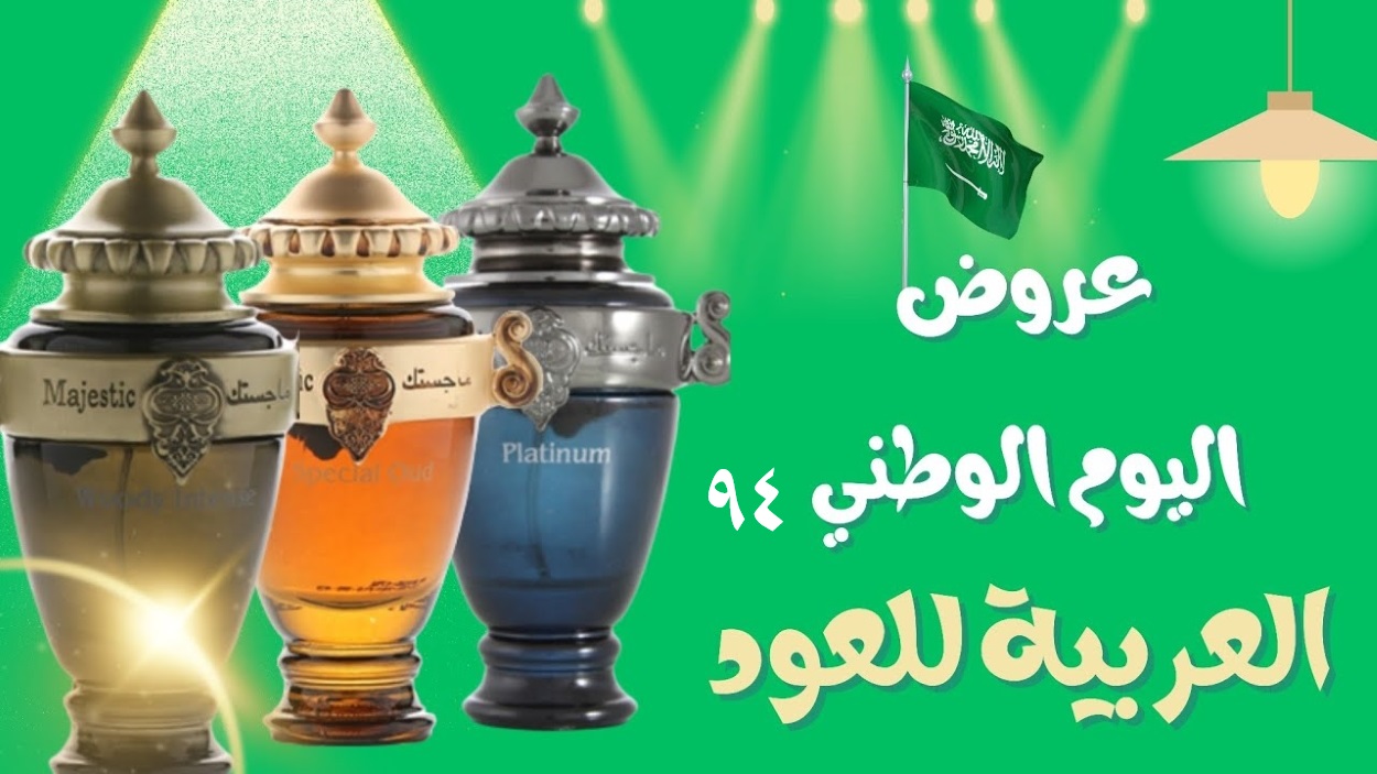 عروض اليوم الوطني السعودي 94 للعطور.. خصومات وتخفيضات تصل إلى 50% من العربية للعود 2024