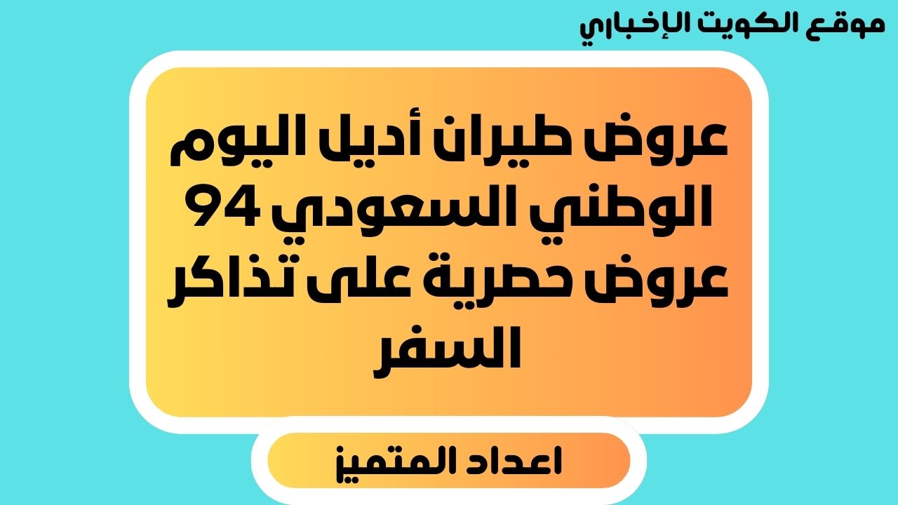 عروض طيران أديل اليوم الوطني السعودي 94 عروض حصرية على تذاكر السفر