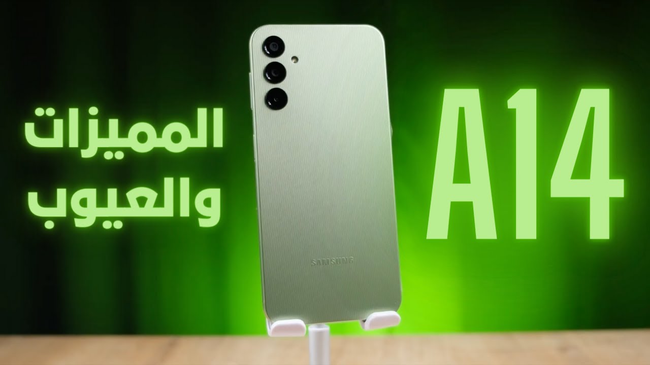 سامسونج تسيطر بشراسة بهاتفها ملك الفئة الاقتصادية أكتشف سعر ومواصفات Samsung Galaxy A14 الاكثر مبيعاً بأداء وبطارية عملاقة